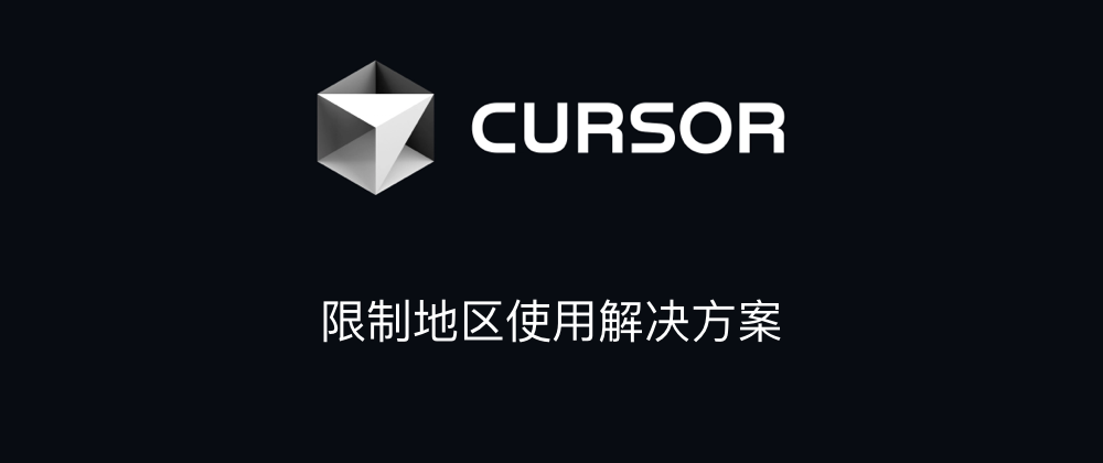 Cursor限制地区使用解决方案