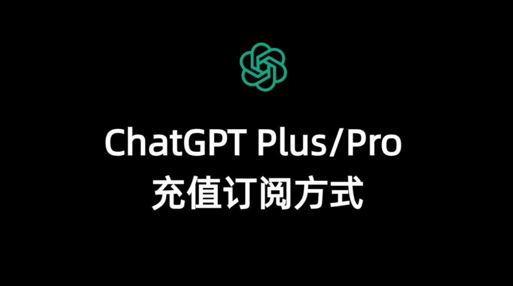 ChatGPT Plus订阅方式（2025年）