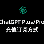 ChatGPT Plus订阅方式（2025年）