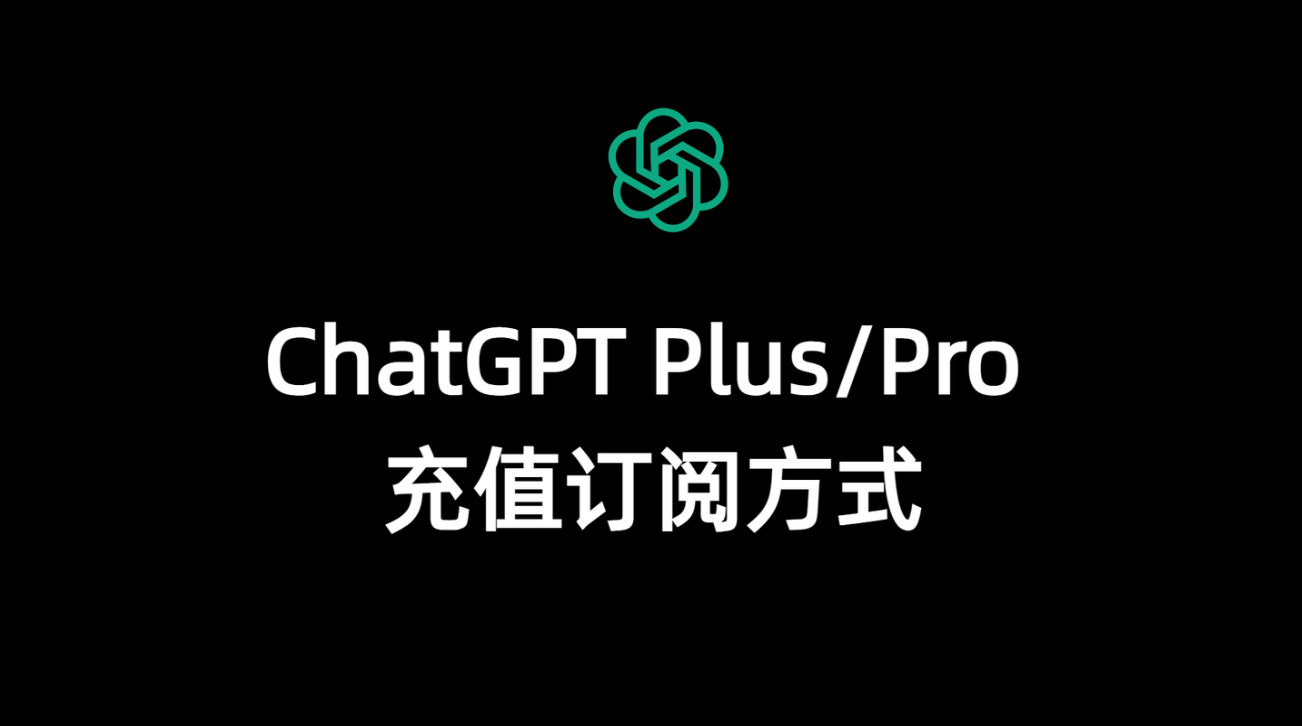 ChatGPT Plus订阅方式(2025年)