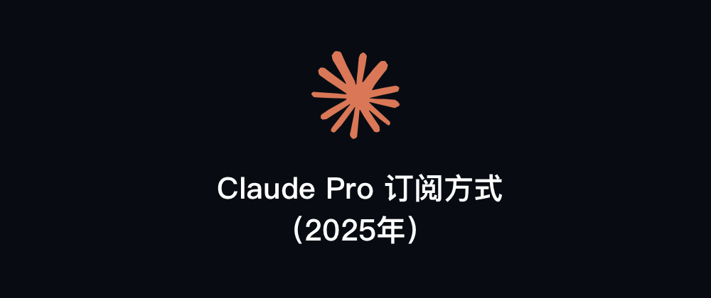 Claude Pro 订阅方式（2025年）