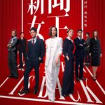 新闻女王2(2025) 国粤双语 4K 更新至18集