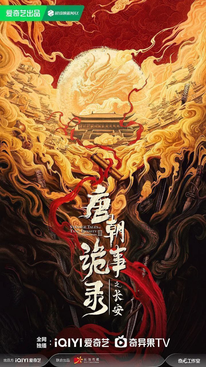 唐朝诡事录之长安 / 唐朝诡事录3 / 唐朝诡事录 第三部 / 唐诡3 (2025) 4K DoVi 高码率 [HDR.Vivid.60fps] [杜比环绕声] [更新18集]