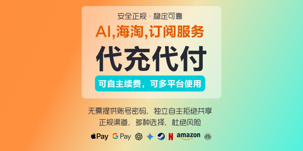 AI代充，海淘代付，海外订阅服务代充服务